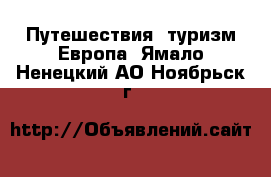 Путешествия, туризм Европа. Ямало-Ненецкий АО,Ноябрьск г.